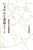 にぎやかな過疎をつくる