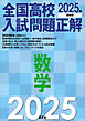 2025年受験用 全国高校入試問題正解 数学