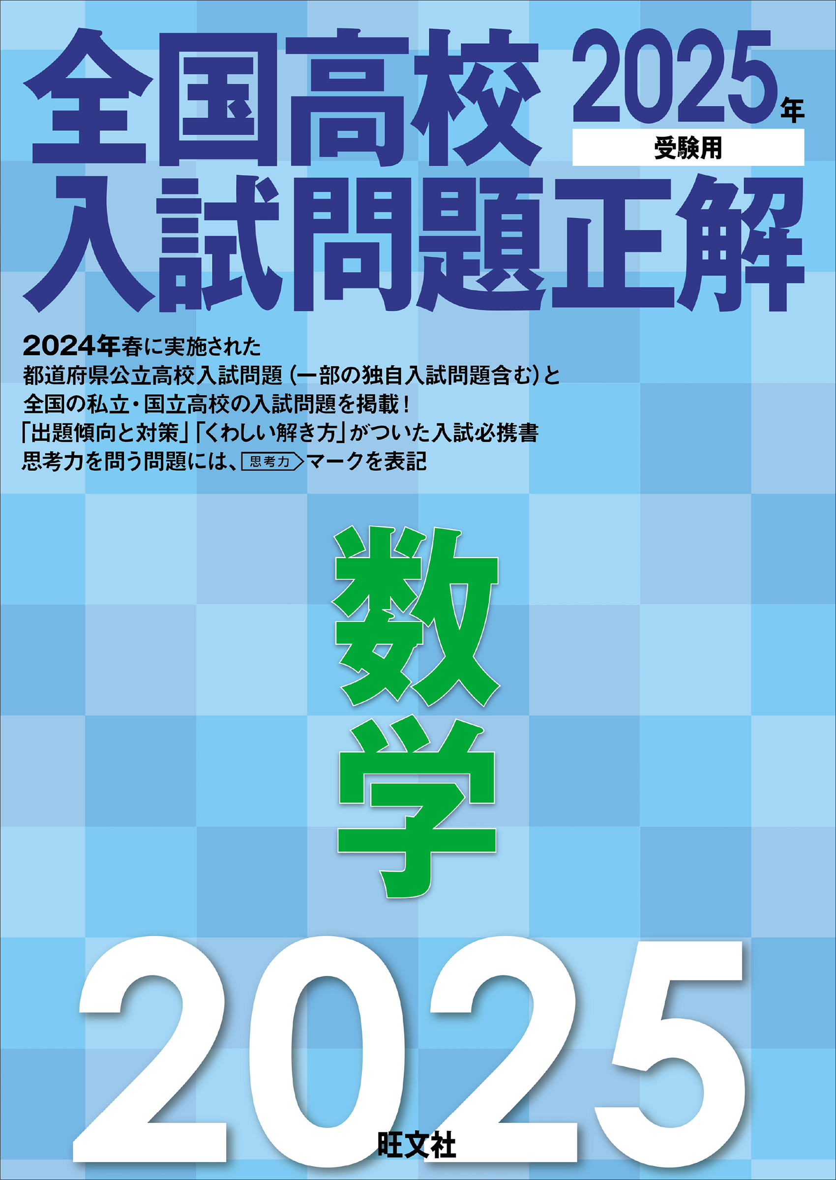 2025年受験用 全国高校入試問題正解 数学 - 旺文社 - ビジネス・実用書・無料試し読みなら、電子書籍・コミックストア ブックライブ