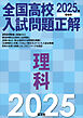 2025年受験用 全国高校入試問題正解 理科