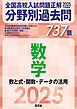 2025年受験用 全国高校入試問題正解　分野別過去問　737題　数学　数と式・関数・データの活用