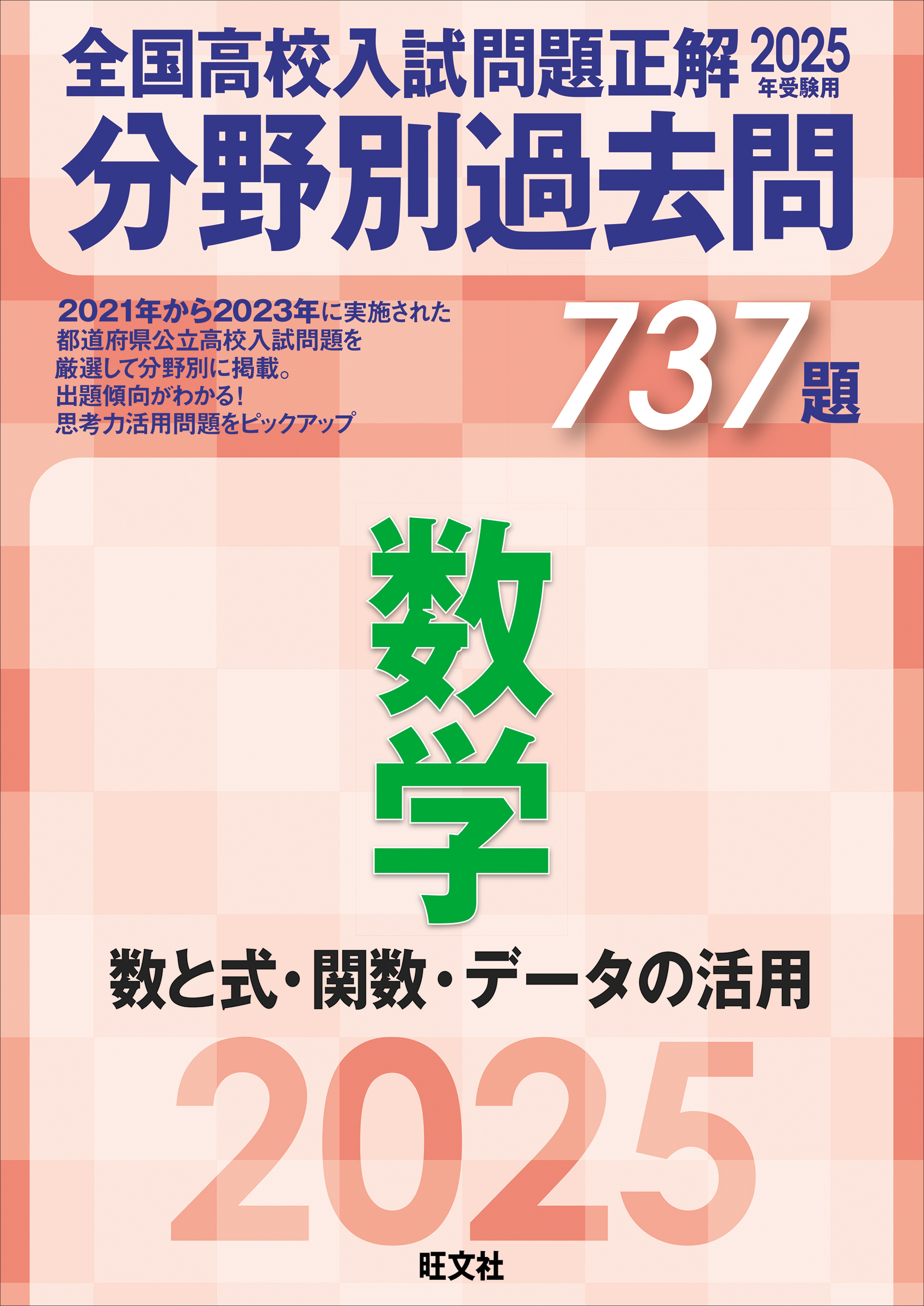 2025年受験用 全国高校入試問題正解 分野別過去問 737題 数学 数と式・関数・データの活用 - 旺文社 -  ビジネス・実用書・無料試し読みなら、電子書籍・コミックストア ブックライブ