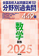 2025年受験用 全国高校入試問題正解　分野別過去問　449題　数学　図形