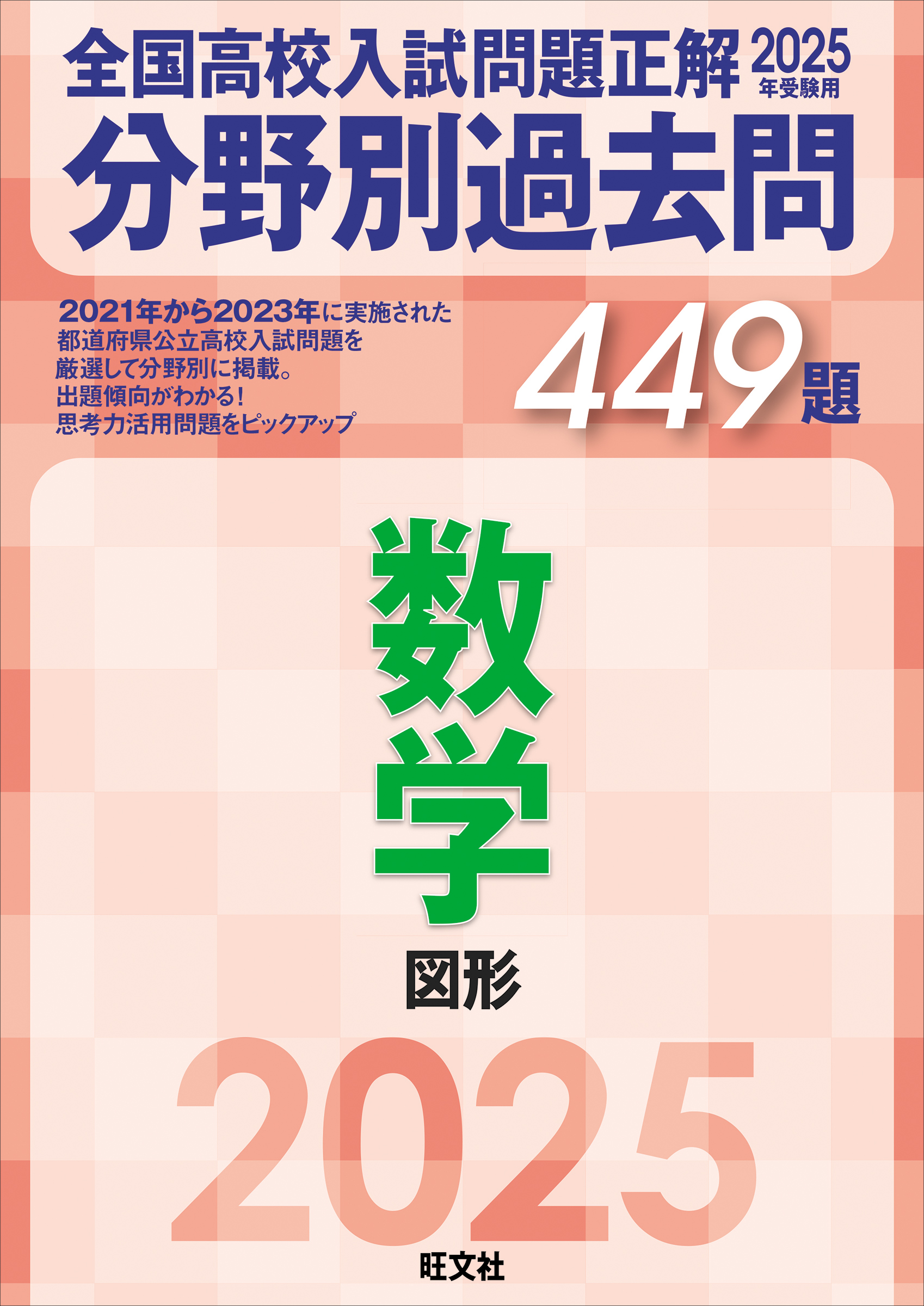 2025年受験用 全国高校入試問題正解 分野別過去問 449題 数学 図形 - 旺文社 -  ビジネス・実用書・無料試し読みなら、電子書籍・コミックストア ブックライブ