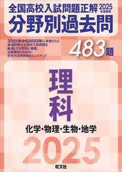 2025年受験用 全国高校入試問題正解　分野別過去問　483題　理科　化学・物理・生物・地学
