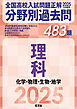 2025年受験用 全国高校入試問題正解　分野別過去問　483題　理科　化学・物理・生物・地学