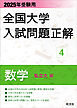2025年受験用 全国大学入試問題正解 数学（私立大編）