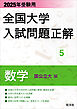 2025年受験用 全国大学入試問題正解 数学（国公立大編）