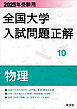 2025年受験用 全国大学入試問題正解 物理