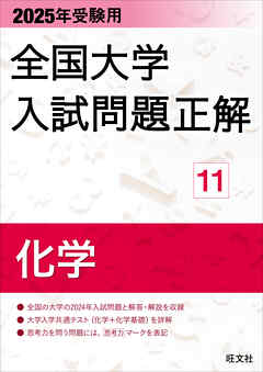 2025年受験用 全国大学入試問題正解 化学