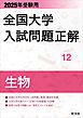 2025年受験用 全国大学入試問題正解 生物