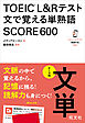 TOEIC L&Rテスト 文で覚える単熟語 SCORE600（音声DL付）