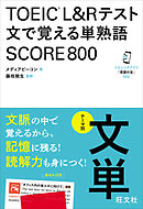 TOEIC L&Rテスト 文で覚える単熟語 SCORE800（音声DL付）