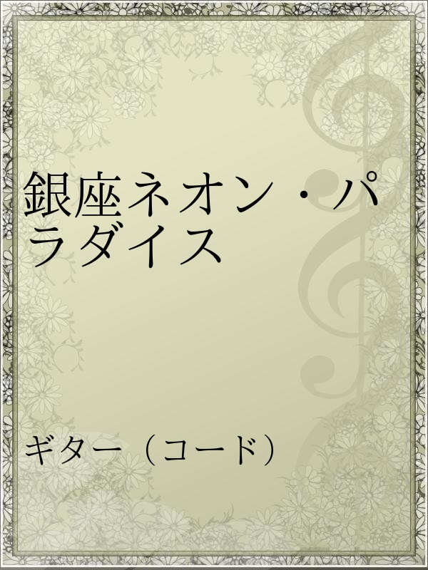 銀座ネオン パラダイス 漫画 無料試し読みなら 電子書籍ストア ブックライブ