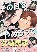 だからその目をやめろって(後編)