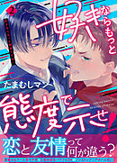 好きならもっと態度で示せ！(2)