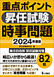 重点ポイント昇任試験時事問題2024年度版