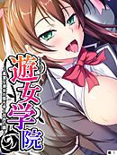 遊女学院 ～高潔な淑女が堕ちゆく百合の園～　【単話】　第１話