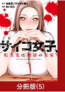 サイコ女子、転生先は地獄の名家【分冊版】（5）