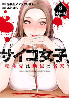 サイコ女子、転生先は地獄の名家【分冊版】（8）
