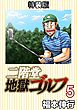 二階堂地獄ゴルフ 5 (電子書籍特装版)