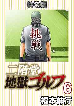 二階堂地獄ゴルフ (電子書籍特装版)