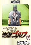 二階堂地獄ゴルフ 6 (電子書籍特装版)