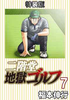 二階堂地獄ゴルフ 7 (電子書籍特装版)