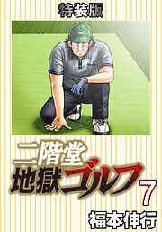 二階堂地獄ゴルフ (電子書籍特装版)