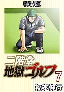 二階堂地獄ゴルフ 7 (電子書籍特装版)