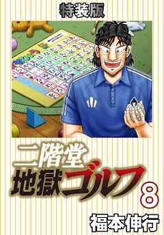 二階堂地獄ゴルフ (電子書籍特装版)