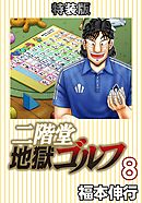 二階堂地獄ゴルフ 8 (電子書籍特装版)