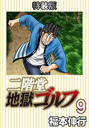 二階堂地獄ゴルフ (電子書籍特装版)