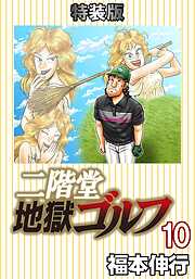 二階堂地獄ゴルフ (電子書籍特装版)