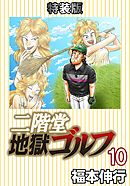 二階堂地獄ゴルフ 10 (電子書籍特装版)