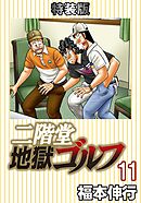 二階堂地獄ゴルフ 11 (電子書籍特装版)
