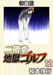 二階堂地獄ゴルフ (電子書籍特装版)