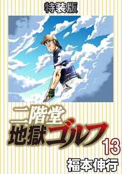 二階堂地獄ゴルフ (電子書籍特装版)