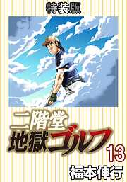 二階堂地獄ゴルフ (電子書籍特装版)