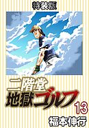 二階堂地獄ゴルフ 13 (電子書籍特装版)