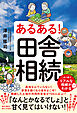 あるある！田舎相続