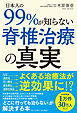 日本人の99％が知らない脊椎治療の真実