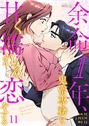 余命1年、鬼畜専務と甘く濡れる恋をする【タテヨミ】 11
