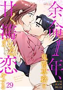 余命1年、鬼畜専務と甘く濡れる恋をする【タテヨミ】 29