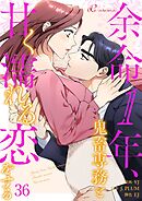 余命1年、鬼畜専務と甘く濡れる恋をする【タテヨミ】 36