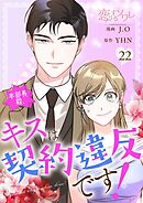 本部長殿、キスは契約違反です！【タテヨミ】 22