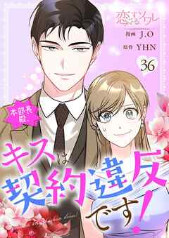 本部長殿、キスは契約違反です！【タテヨミ】 36