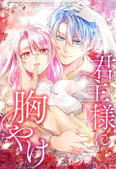 君主様に胸やけ 5話「夜這い」【タテヨミ】 - 奥田たすく/SORAJIMA - 女性マンガ・無料試し読みなら、電子書籍・コミックストア ブックライブ