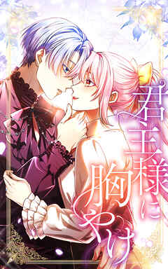 君主様に胸やけ 15話「ベスト回転（ロンド）賞」【タテヨミ】 - 奥田たすく/SORAJIMA - 女性マンガ・無料試し読みなら、電子書籍・コミックストア ブックライブ