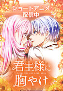 君主様に胸やけ 36話「お前が好きで、君が好きだ。」【タテヨミ】